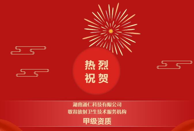 山水(shuǐ)動态 | 重磅喜訊！熱(rè)烈祝賀湖南湧仁科技有(yǒu)限公司取得放(fàng)射衛生技術(shù)服務機構甲級資質！